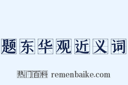 题东华观近义词是什么意思的图片